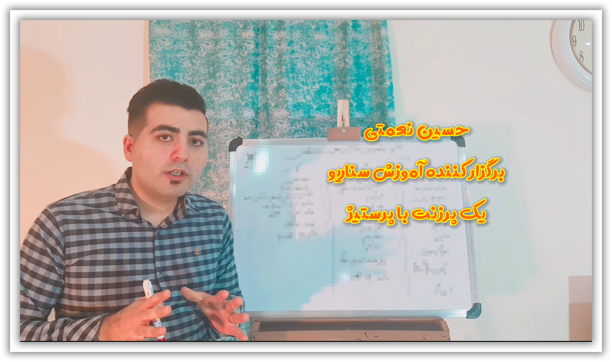حسین نعمتی برگزار کننده آموزش برگزاری سناریو یک پرزنت با پرستیژ در بازاریابی شبکه ای